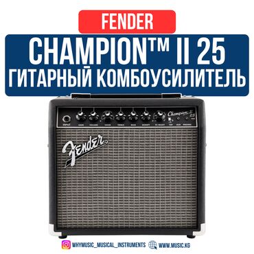 купить гитару в оше: Комбоусилитель для электрогитары Fender Champion™ II 25 Champion II