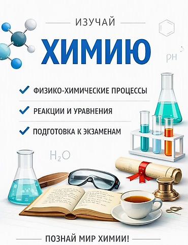 Репетитор по химии