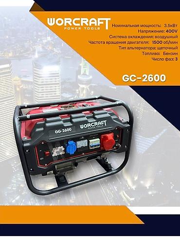 Генераторы: Генератор 3 фазный 3.5 квт Бензиновый генератор WORCRAFT GC-2600 — 1