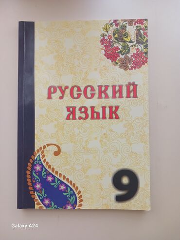 Другие школьные учебники: Rus dili -9-cu sinif dərs vəsaiti 
Yenidir,səliqəli şəkildədir