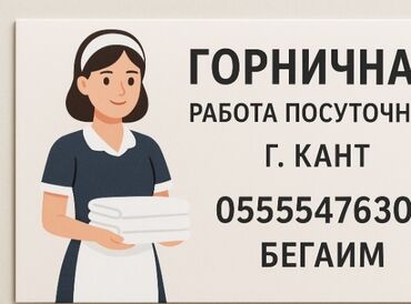 уборка на дом: Требуется Горничная, Оплата Ежедневно