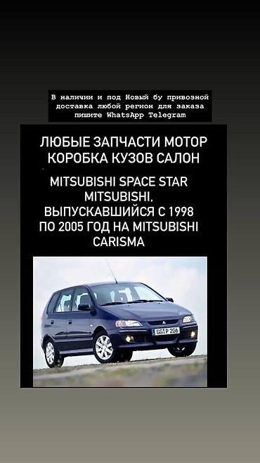 Запчасти для Mitsubishi Space Star и Mitsubishi Carisma (выпуск