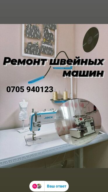 ремонт швейной машинки: Швейный машинка ремонт Ак -жарАк -босого,Ак