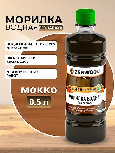 Морилка: Морилка водная ZERWOOD, готовая к применению, без запаха. Назначение — 2
