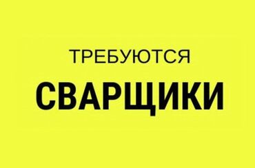 сварщик выезд: Требуется Сварщик, Оплата Сдельная, 1-2 года опыта