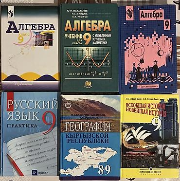 Алгебра: Комплект учебников для 9 класса. Состав: - Алгебра 9 (Просвещение — 1