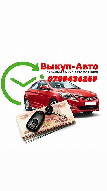 auto ru: Выкупим твое авто быстро в любом состоянии, отвечаем 24/7 — 2