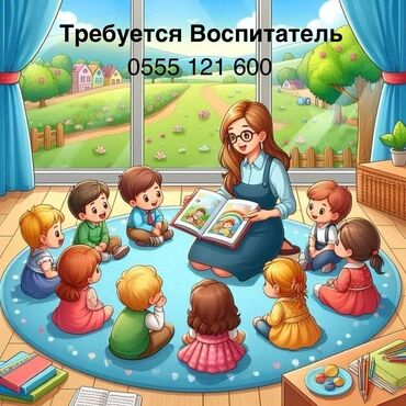 тойбосс вакансии каракол: Требуется Воспитатель, Частный детский сад, Без опыта