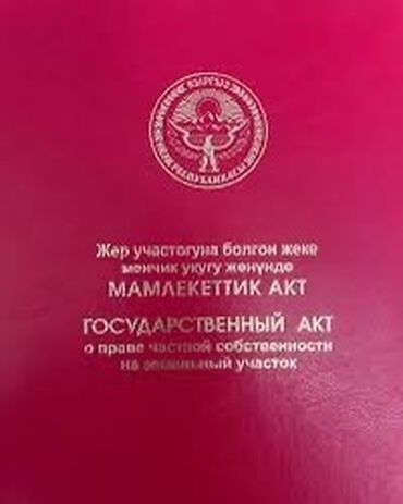 пруды бишкек: 150 соток, Для сельского хозяйства, Договор купли-продажи