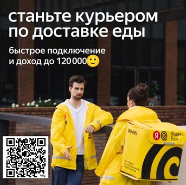 работа не выходя из дома: Талап кылынат Велокурьер, Мото курьер, Самокат менен Кошумча акча табуу, Ийкемдүү график, Сыйакылар, Пенсионер