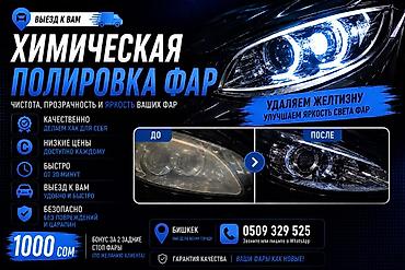 ✨ ХИМИЧЕСКАЯ ПОЛИРОВКА ФАР — 1000 СОМ за 2 фары, бонус за 2 задние at lalafo.kg ✨ ХИМИЧЕСКАЯ ПОЛИРОВКА ФАР — 1000 СОМ за 2 фары, бонус за 2 задние