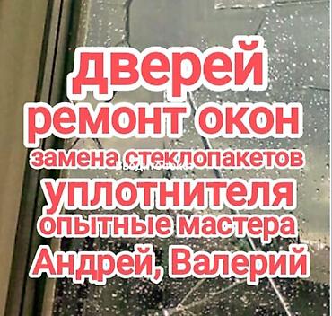 Терезе, Эшик, Кулпу: Оңдоо, Реставрация, Алмаштыруу, Баруу акылуу