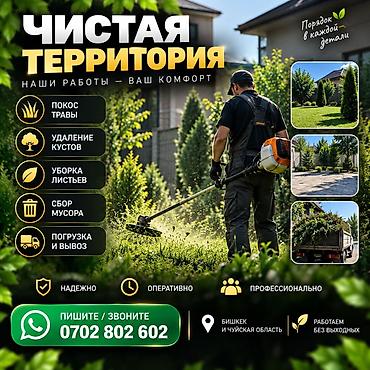 мусор вывоз бишкек: Уборка территории, Уборка двора и сада — 1