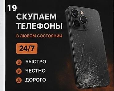 Скупка телефонов в любом состоянии Принимаем мобильные телефоны
