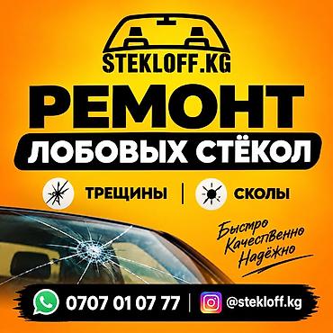 стоимость тонировки бишкек: Ремонт лобовых стёкол в Бишкеке Устраняем трещины и сколы на — 1