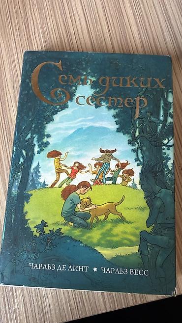 Məhsul: Kitab – “Yeddi Vəhşi Bacı” (rus dilində: «Семь диких сестер»)
