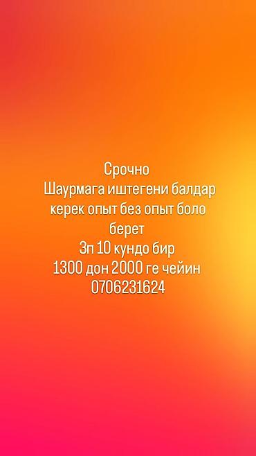 Вакансия: сотрудники в шаурму Описание: - Нужны работники для
