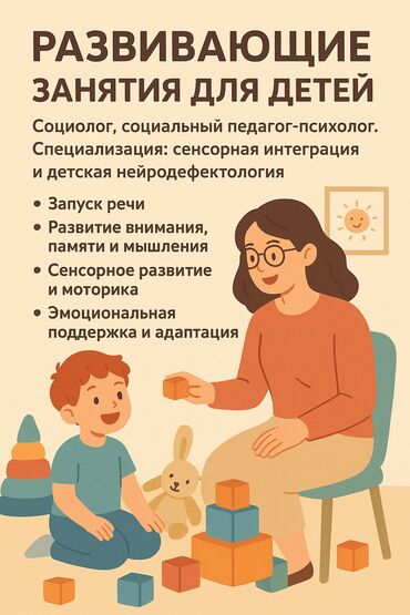 швея надом ош: РАЗВИВАЮЩИЕ ЗАНЯТИЯ ДЛЯ ДЕТЕЙ 👩‍🏫 Специалист: социолог, социальный