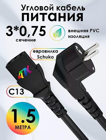 Кабели подключения: Шнуры/кабели питания для компьютера/ноутбука/принтера/офисной и — 3