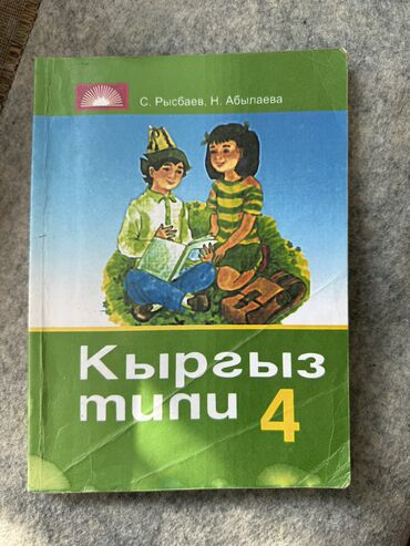 спортивное оборудование: Книга Кыргызского языка за 4 класссостояние хорошее, 150 сом