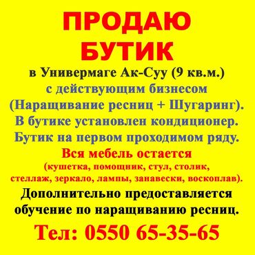 куплю дом в панфиловском районе чалдоваре: Продаю Бутик В торговом центре, 9 м², 1 этаж