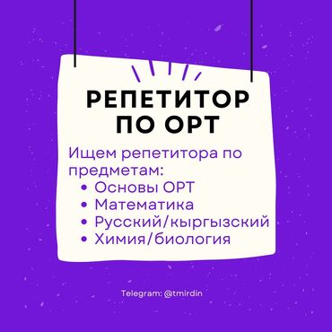 репетитор на выезд: Репетитор | Арифметика, Математика, Биология | Подготовка к ОРТ (ЕГЭ), НЦТ​