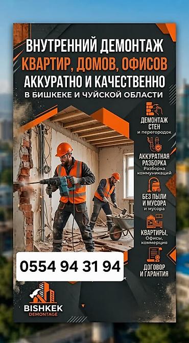 снять кафель: Внутренний демонтаж в Бишкеке и Чуйской области Профессионально at lalafo.kg — 1 снять кафель: Внутренний демонтаж в Бишкеке и Чуйской области Профессионально — 1