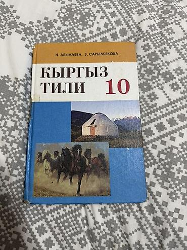 Учебники: Кыргызский язык, 10 класс, Б/у — 2