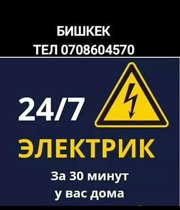 Электрики: Электрик | Монтаж проводки Больше 6 лет опыта — 1
