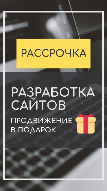 Разработка сайтов. Рассрочка 6 мес. Сайт + Продвижение в