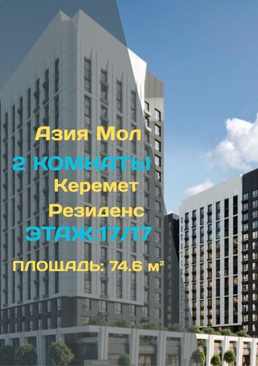 саламат курулуш: 2 бөлмө, 74 кв. м, Элитка, 17 кабат, ПСО (өзү оңдоп түзөтүп бүтүү үчүн)