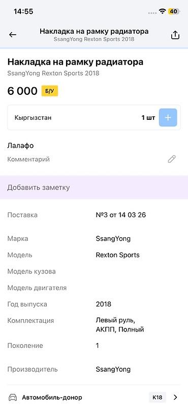 rexwat фильтр цена: Накладка на рамку радиатора SsangYong Rexton Sports - Оригинальная — 3