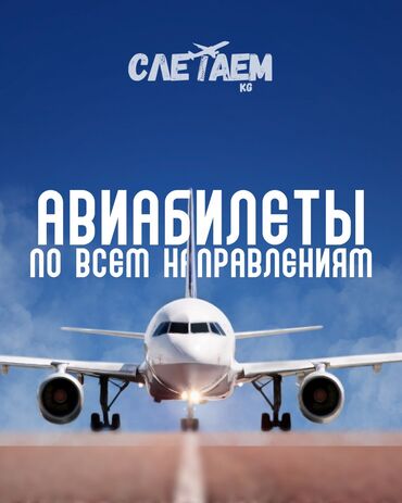 Туристические услуги: Авиакасса “Слетаем” — лучшие авиабилеты для ваших путешествий! ✈️🌍 Мы