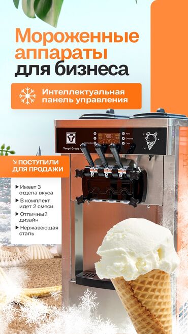 Оборудование для фастфудов: Поступили новые мороженные аппараты Балмуздак чыгаруучу машина =