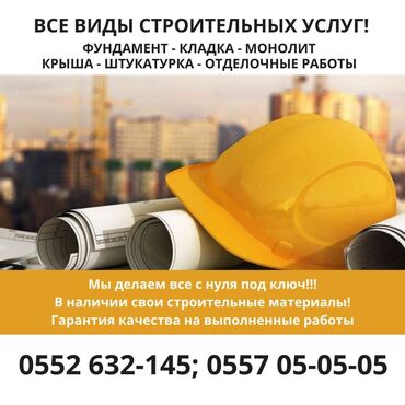 Строительство под ключ: Фундамент, кладка, монолит, крыша, штукатурка Бишкек Все виды