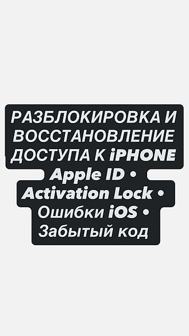 Ремонт телефонов, планшетов: Разблокировка и восстановление доступа к iPhone Услуги: - Сброс и — 1