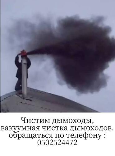 аренда химчистки мебели: Профессиональная чистка дымоходов и вентиляционных каналов. - — 1