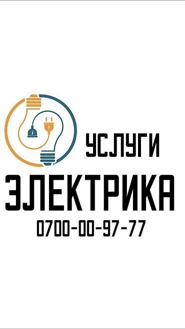 Электрик. Больше 6 лет опыта