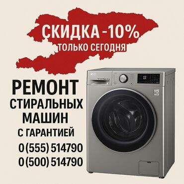 печка для пиццы: Ремонт стиральных машин на дому — быстро и надёжно! 📍 Бишкек и