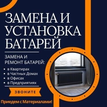 Монтаж и замена сантехники: Установка батарей, Установка котлов, Теплый пол Гарантия, Монтаж, Демонтаж Больше 6 лет опыта