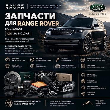 vela: 🚙 ЗАПЧАСТИ RANGE ROVER И LAND ROVER В БИШКЕКЕ ПОД ЗАКАЗ Подбор и — 1