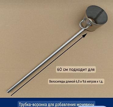 ПРОДАЮ ВОРОНКА, ЛЕЙКА ДЛЯ ТОПЛИВА