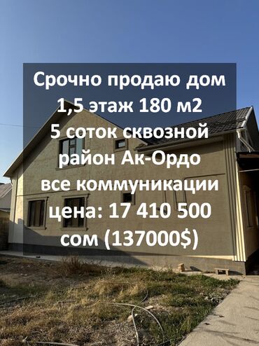 продается дом ак ордо: Үй, 180 кв. м, 6 бөлмө, Кыймылсыз мүлк агенттиги, Евро оңдоо