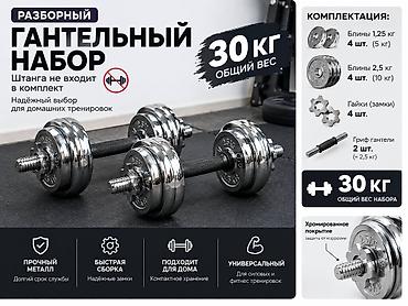 20: Разборный гантельный набор, общий вес 30 кг Назначение: - Надёжный — 1
