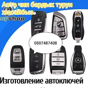 Другие автоуслуги: Изготовление и программирование автоключей и брелоков - Изготовление — 4