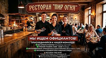 посудамойщицы: Требуется Официант Без опыта, Оплата: Ежемесячно — 1