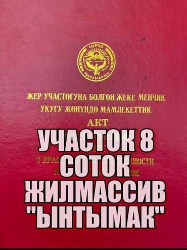 купить земельный участок бишкек: 8 соток, Для строительства, Красная книга, Тех паспорт