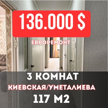 сколько стоит трехкомнатная квартира в бишкеке: 3 комнаты, 117 м², Элитка, 8 этаж, Евроремонт
