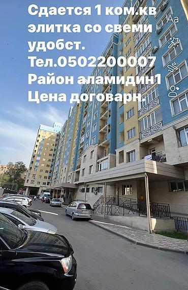 Долгосрочная аренда квартир: 1 комната, Аламедин-1 мкр Собственник, Без животных, от 6 месяцев, С мебелью полностью — 2
