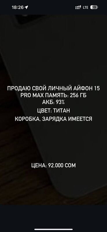 Apple iPhone: IPhone 15 Pro Max, Б/у, 256 ГБ, Natural Titanium, Зарядное устройство, Защитное стекло, Чехол, 93 %